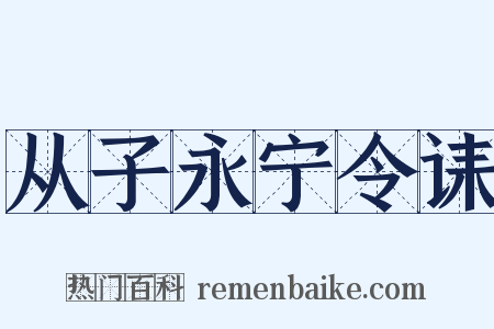 从子永宁令诔是什么意思的图片